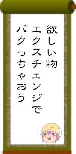 欲しい物エクスチェンジでパクっちゃおう