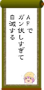 AFでガン伏しすぎて自滅する