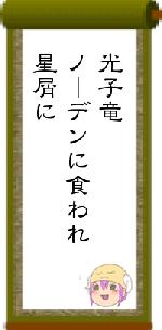 光子竜ノーデンに食われ星屑に