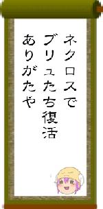 ネクロスでブリュたち復活ありがたや