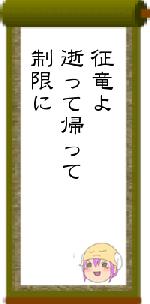 征竜よ逝って帰って制限に