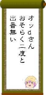 オッdさんおそらく二度と出番無い