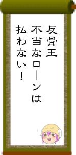 反骨王不当なローンは払わない！