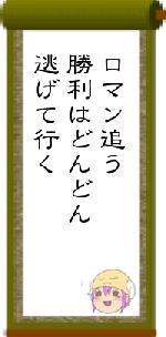 ロマン追う勝利はどんどん逃げて行く