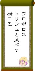 ウロボロストリシュと並べて厨二乙