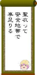聖衣って安全地帯で事足りる
