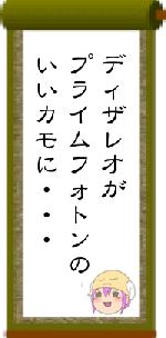 ディザレオがプライムフォトンのいいカモに・・・