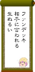 ファンデッキ相手に言われる生ぬるい