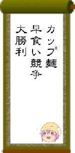 カップ麺早食い競争大勝利