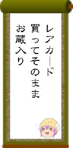レアカード買ってそのままお蔵入り