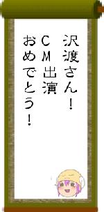 沢渡さん！CM出演おめでとう！