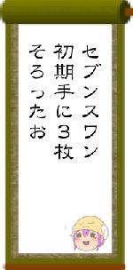 セブンスワン初期手に３枚そろったお