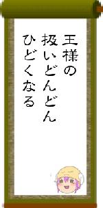 王様の扱いどんどんひどくなる