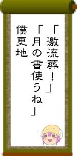 「激流葬！」「月の書使うね」僕更地