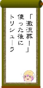 「激流葬！」使った後にトリシューラ