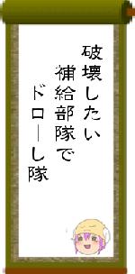 破壊したい　補給部隊で　　ドローし隊