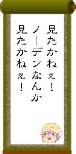 見たかねぇ！ノーデンなんか見たかねぇ！