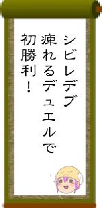シビレデブ痺れるデュエルで初勝利！