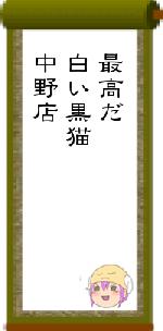 最高だ白い黒猫中野店