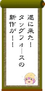 遂に来た！タッグフォースの新作が！！