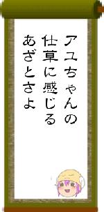アユちゃんの仕草に感じるあざとさよ