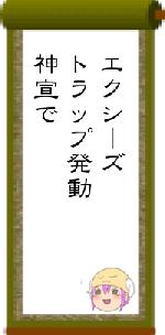 エクシーズトラップ発動神宣で