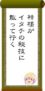 神様がイタチの秘技に散って行く
