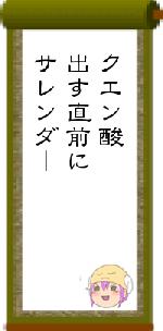 クエン酸出す直前にサレンダー