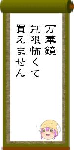 万華鏡制限怖くて買えません