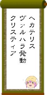 ヘカテリスヴァルハラ発動クリスティア
