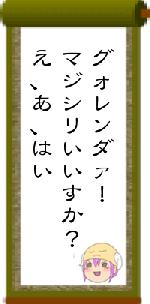 グォレンダァ！マジシリいいすか？え、あ、はい