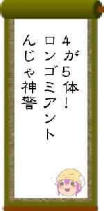 4が5体!ロンゴミアントんじゃ神警
