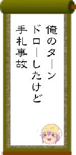 俺のターンドローしたけど手札事故