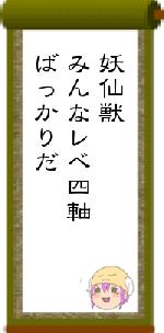 妖仙獣みんなレべ四軸ばっかりだ