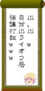 出、出〜w自分出ライオウ居強謙打奴www