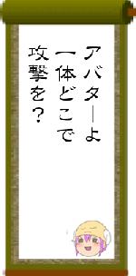アバターよ一体どこで攻撃を?