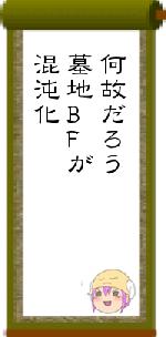 何故だろう墓地BFが 混沌化