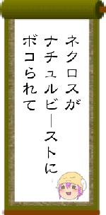 ネクロスがナチュルビーストにボコられて