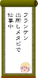 フランケン出所しメタビで仕事中