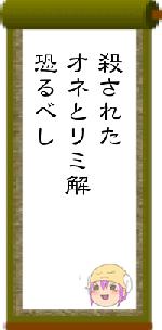 殺されたオネとリミ解恐るべし