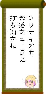 ソリティアも奈落ヴェーラに打ち消され