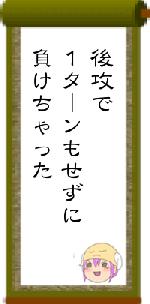後攻で１ターンもせずに負けちゃった