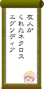友人がくれたネクロスエグソディア