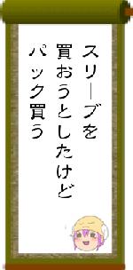 スリーブを買おうとしたけどパック買う