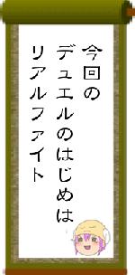 今回のデュエルのはじめはリアルファイト