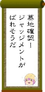 墓地確認!ジャッジメントがばれそうだ