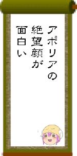 アポリアの絶望顔が面白い