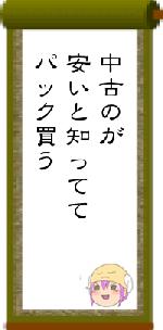 中古のが安いと知っててパック買う