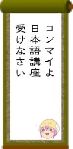 コンマイよ日本語講座受けなさい