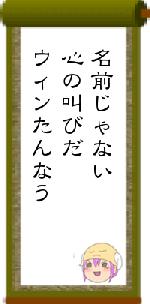 名前じゃない心の叫びだウィンたんなう
